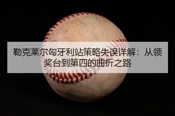 lei-ke-lai-er-xiong-ya-li-zhan-ce-lve-shi-wu-xiang-jie-cong-ling-jiang-tai-dao-di-si-de-qu-zhe-zhi-lu-2-606.jpg
